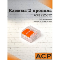 Клемма для 2 проводников универсальная с рычагом, прозрачная 0,14-4,00 мм2 222-632 ASR